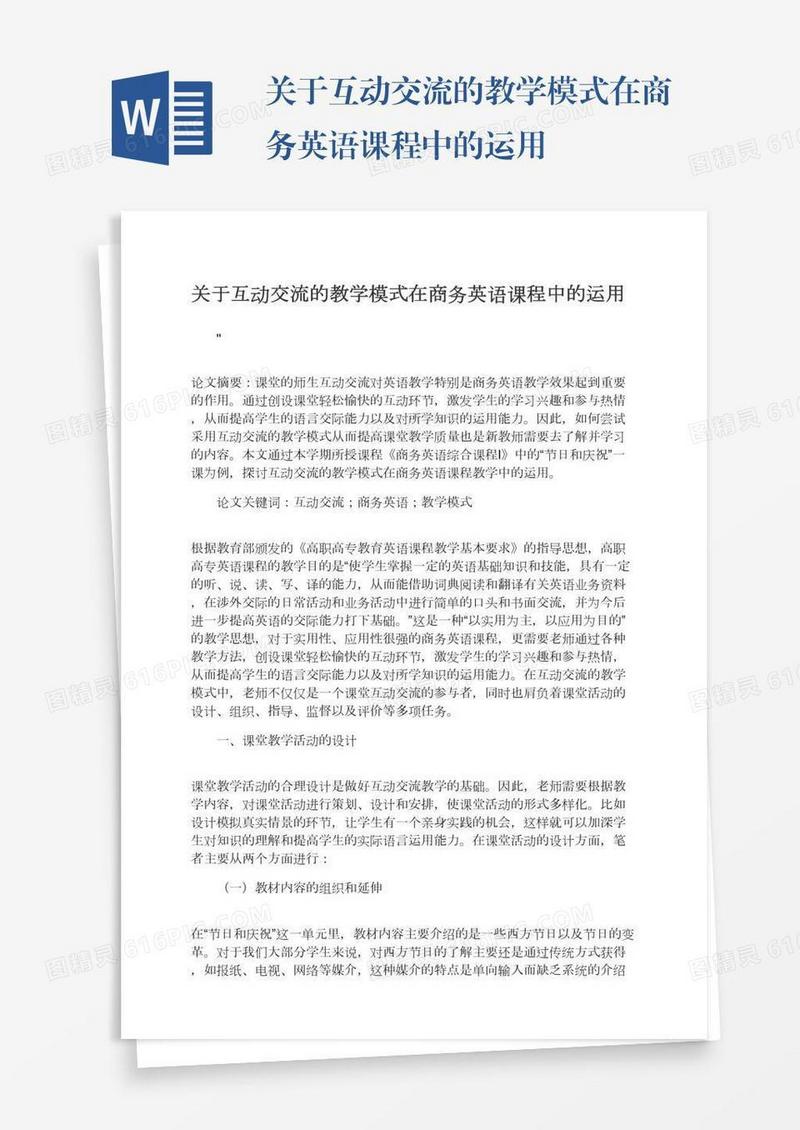 关于互动交流的教学模式在商务英语课程中的运用