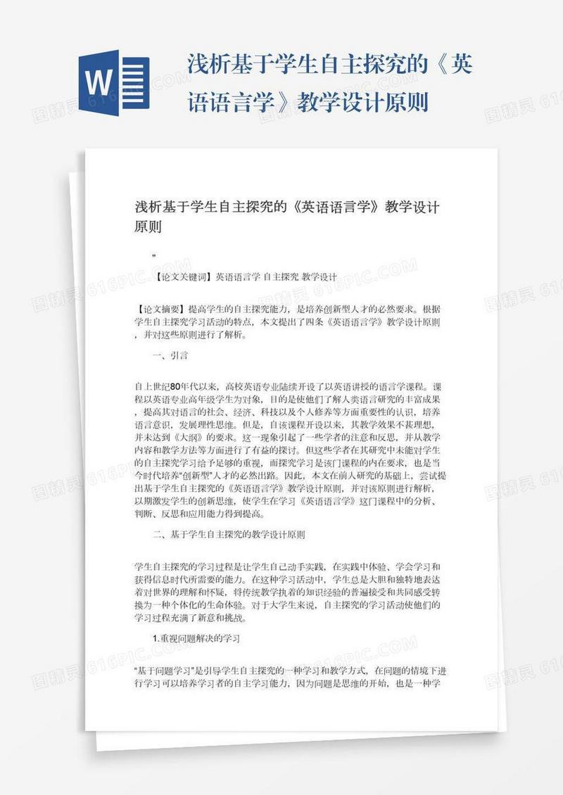 浅析基于学生自主探究的《英语语言学》教学设计原则