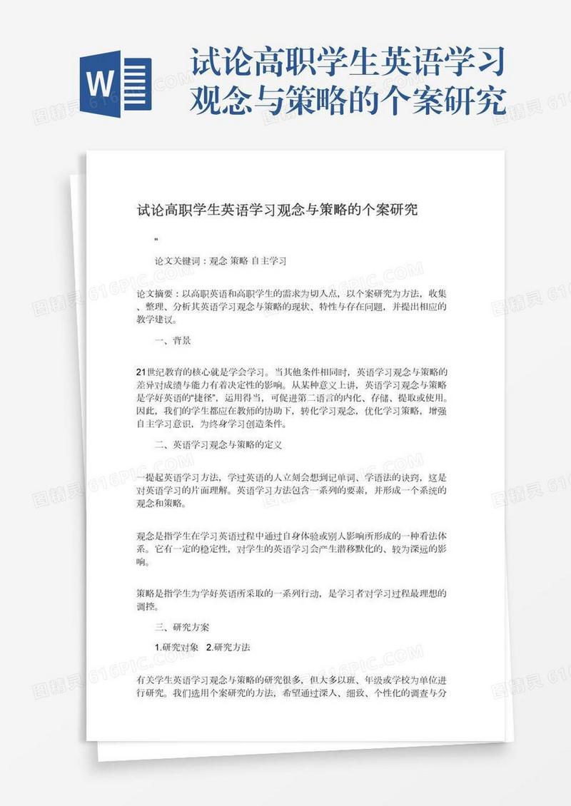 试论高职学生英语学习观念与策略的个案研究