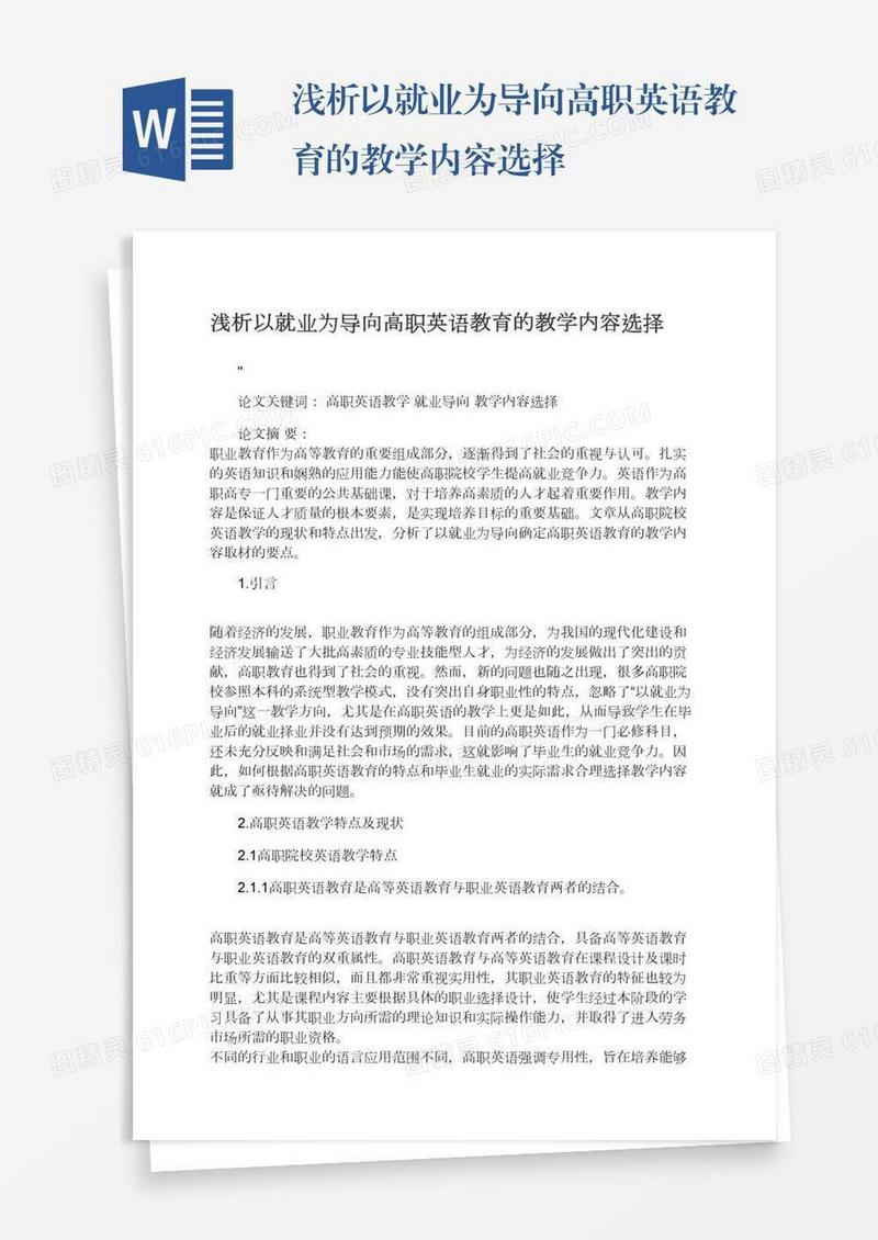 浅析以就业为导向高职英语教育的教学内容选择