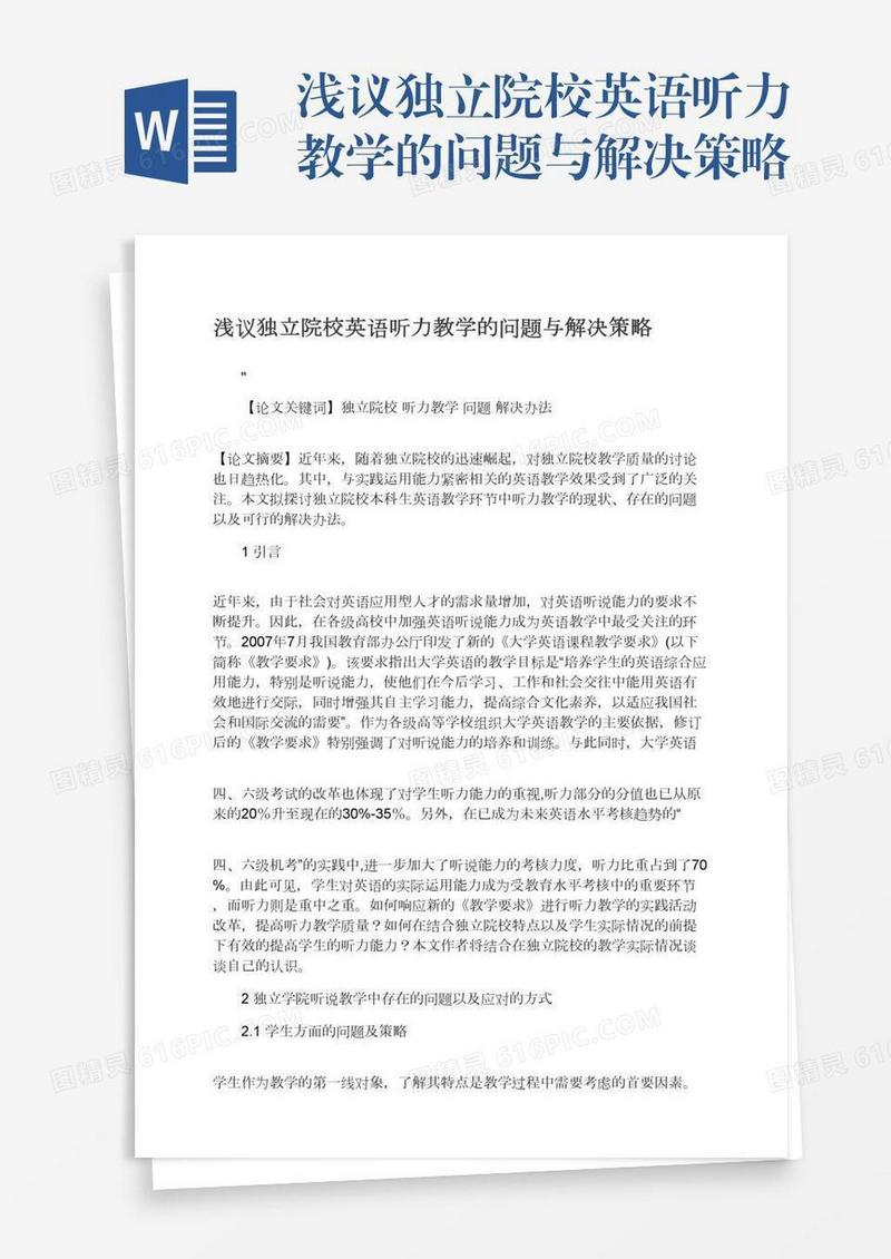 浅议独立院校英语听力教学的问题与解决策略