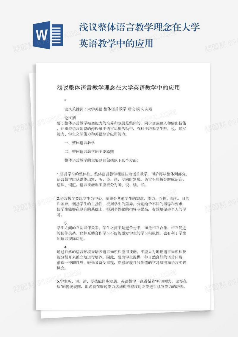 浅议整体语言教学理念在大学英语教学中的应用