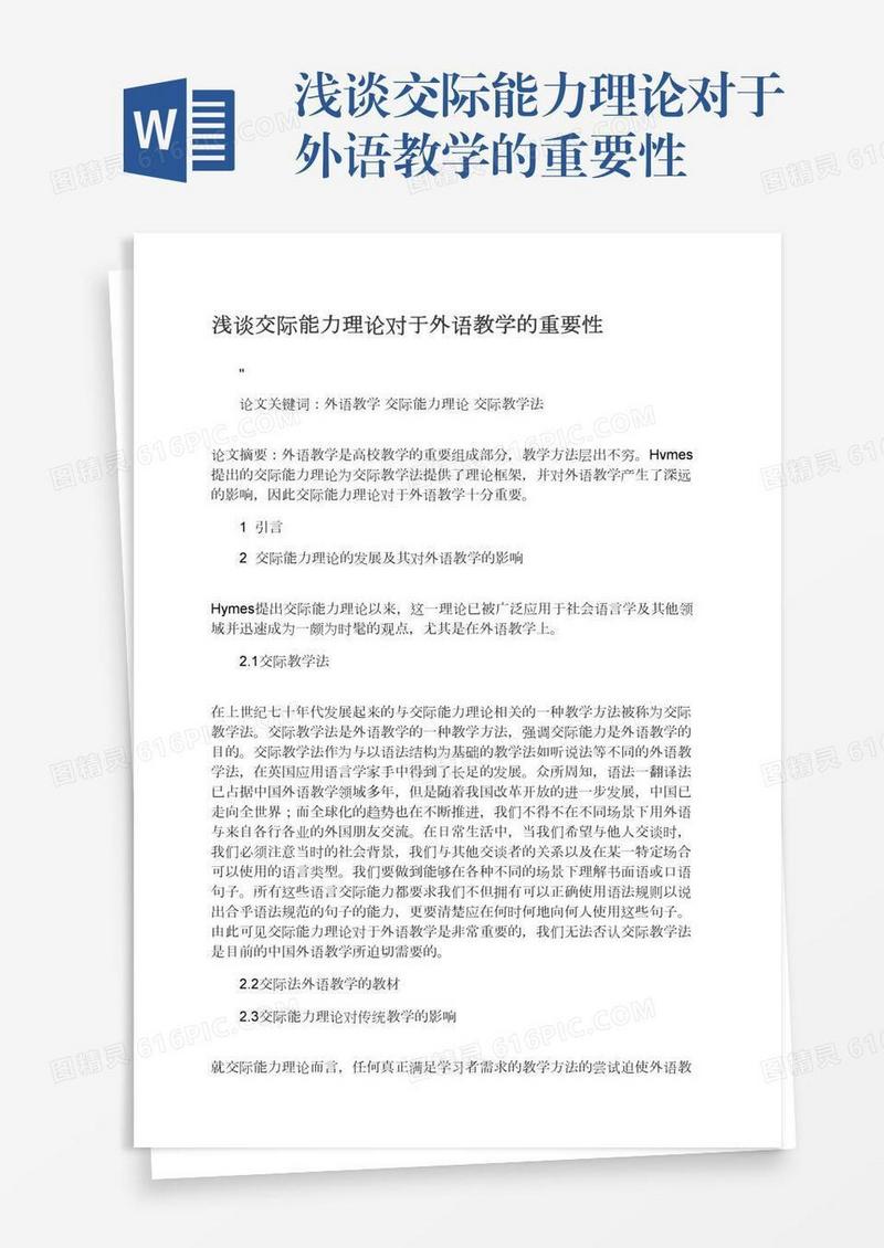 浅谈交际能力理论对于外语教学的重要性