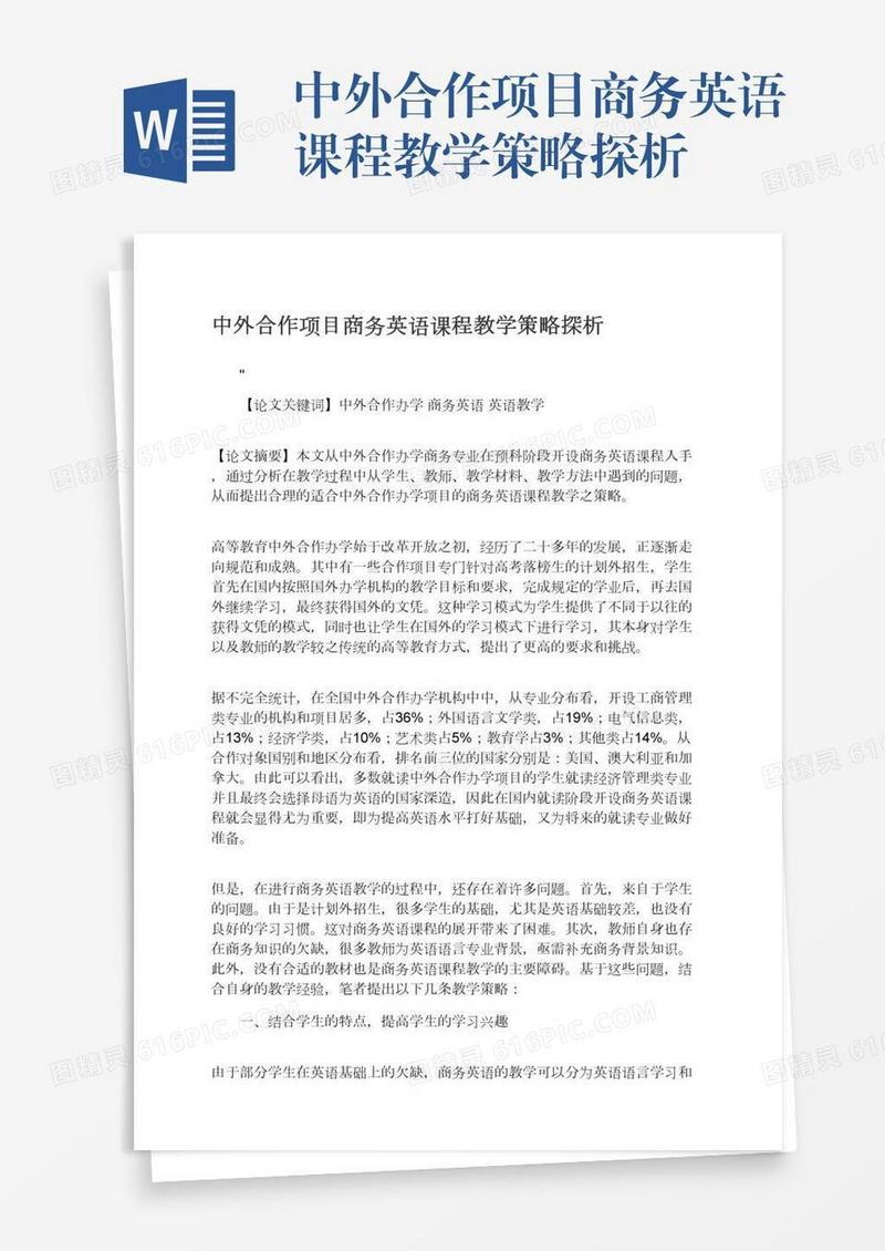 中外合作项目商务英语课程教学策略探析