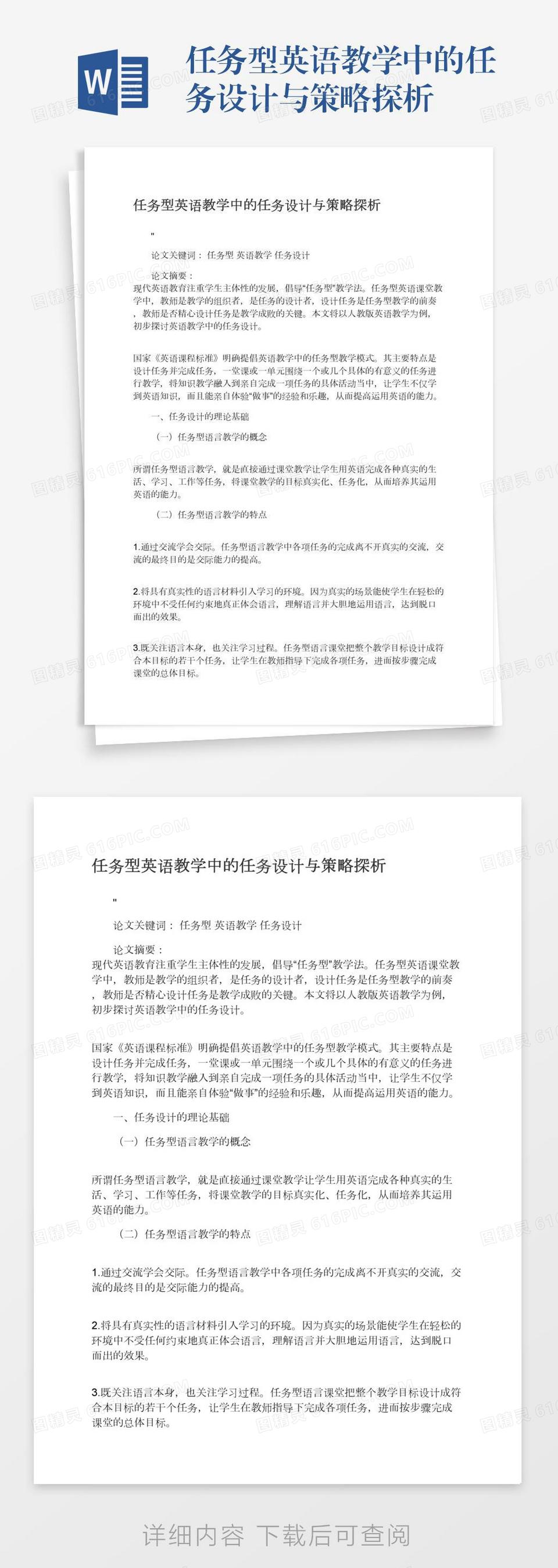 任务型英语教学中的任务设计与策略探析