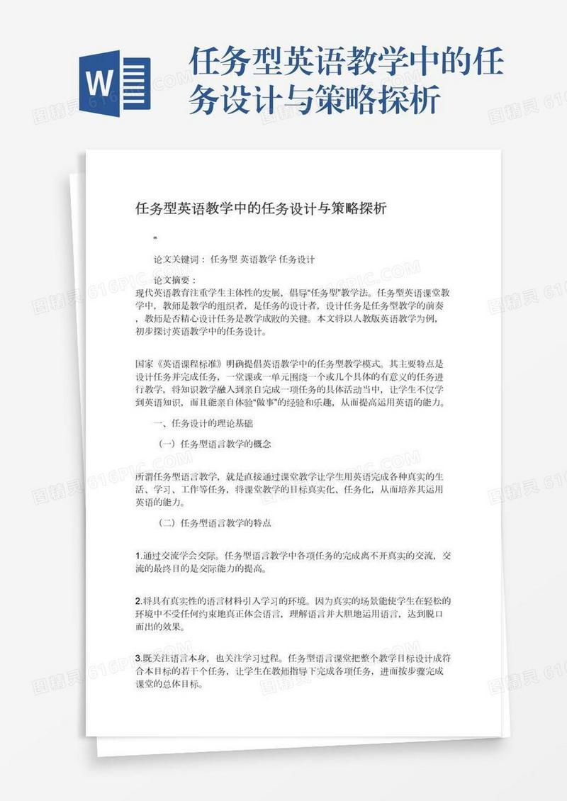 任务型英语教学中的任务设计与策略探析