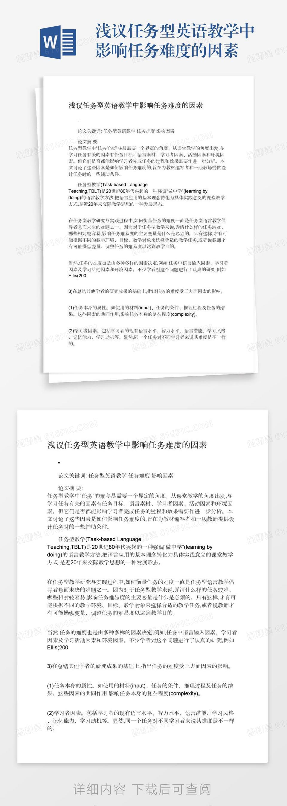 浅议任务型英语教学中影响任务难度的因素