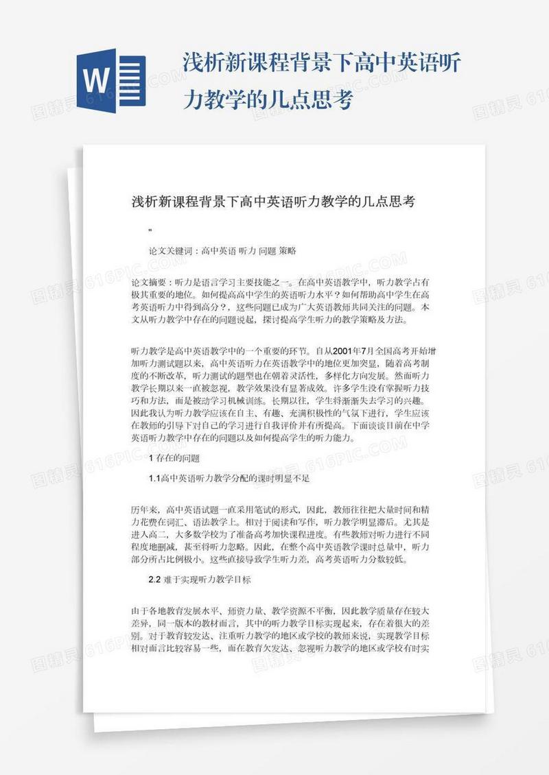 浅析新课程背景下高中英语听力教学的几点思考