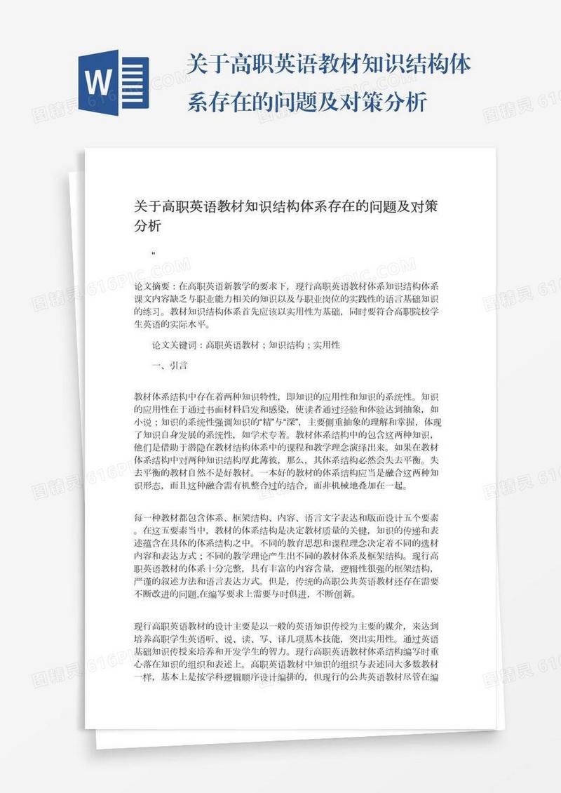 关于高职英语教材知识结构体系存在的问题及对策分析