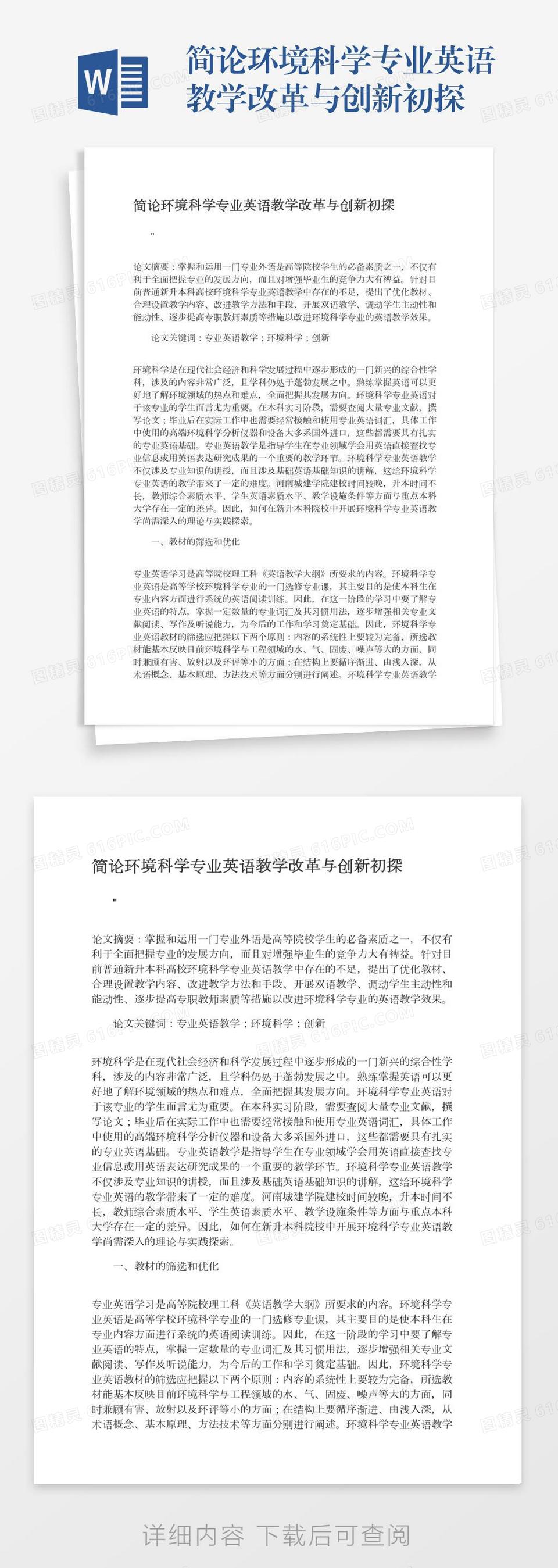 简论环境科学专业英语教学改革与创新初探