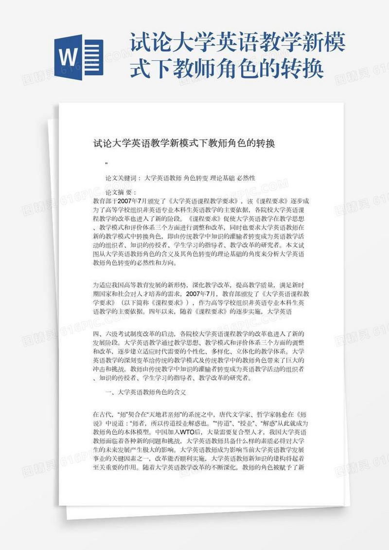 试论大学英语教学新模式下教师角色的转换