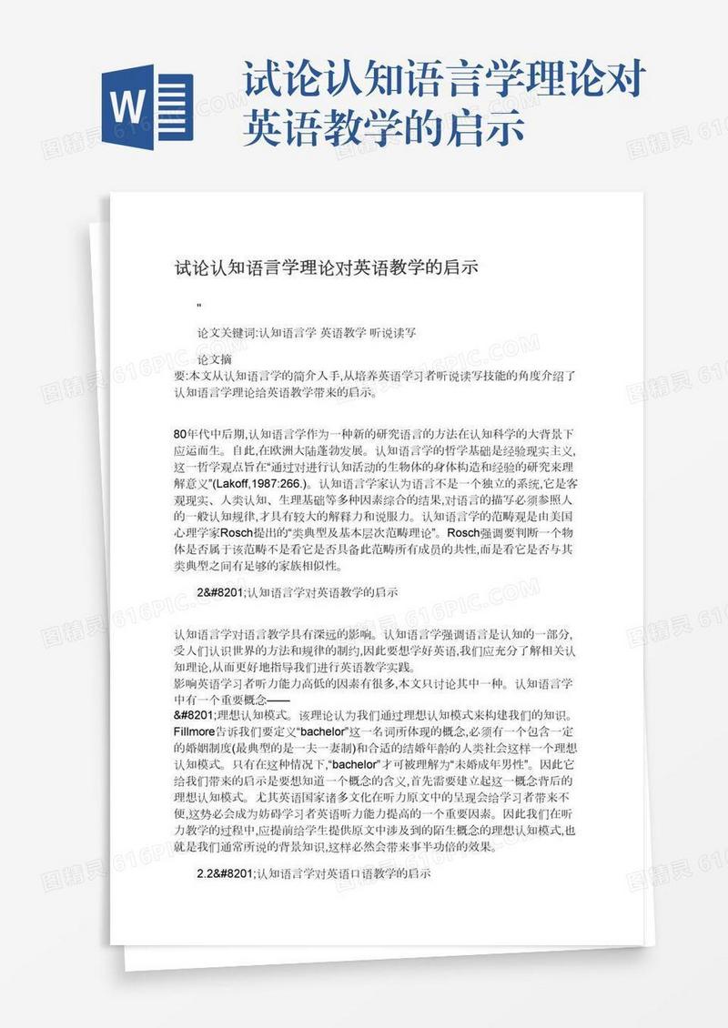 试论认知语言学理论对英语教学的启示