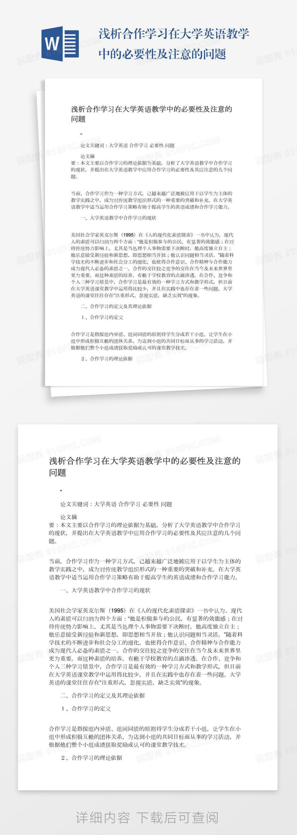 浅析合作学习在大学英语教学中的必要性及注意的问题