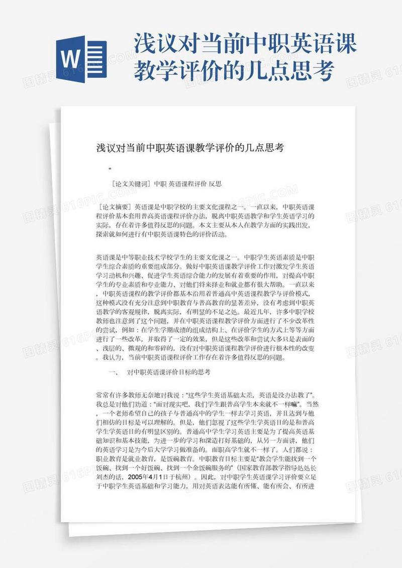 浅议对当前中职英语课教学评价的几点思考