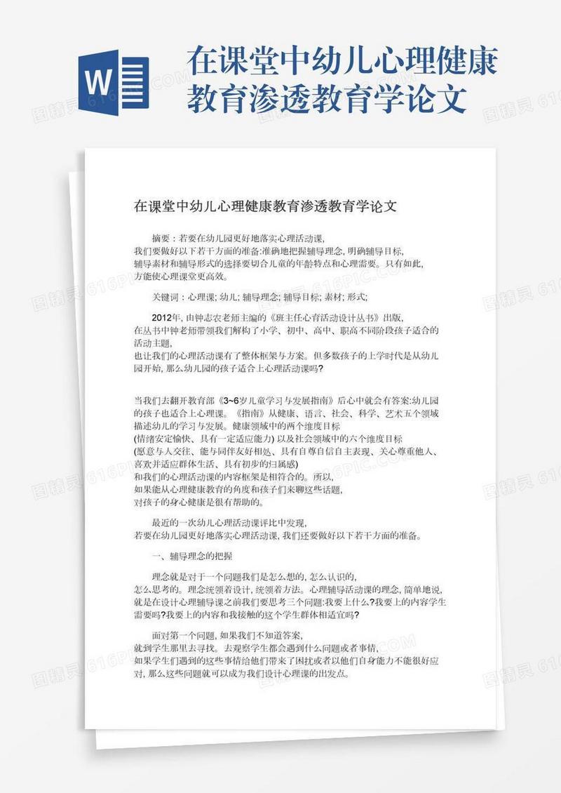在课堂中幼儿心理健康教育渗透教育学论文