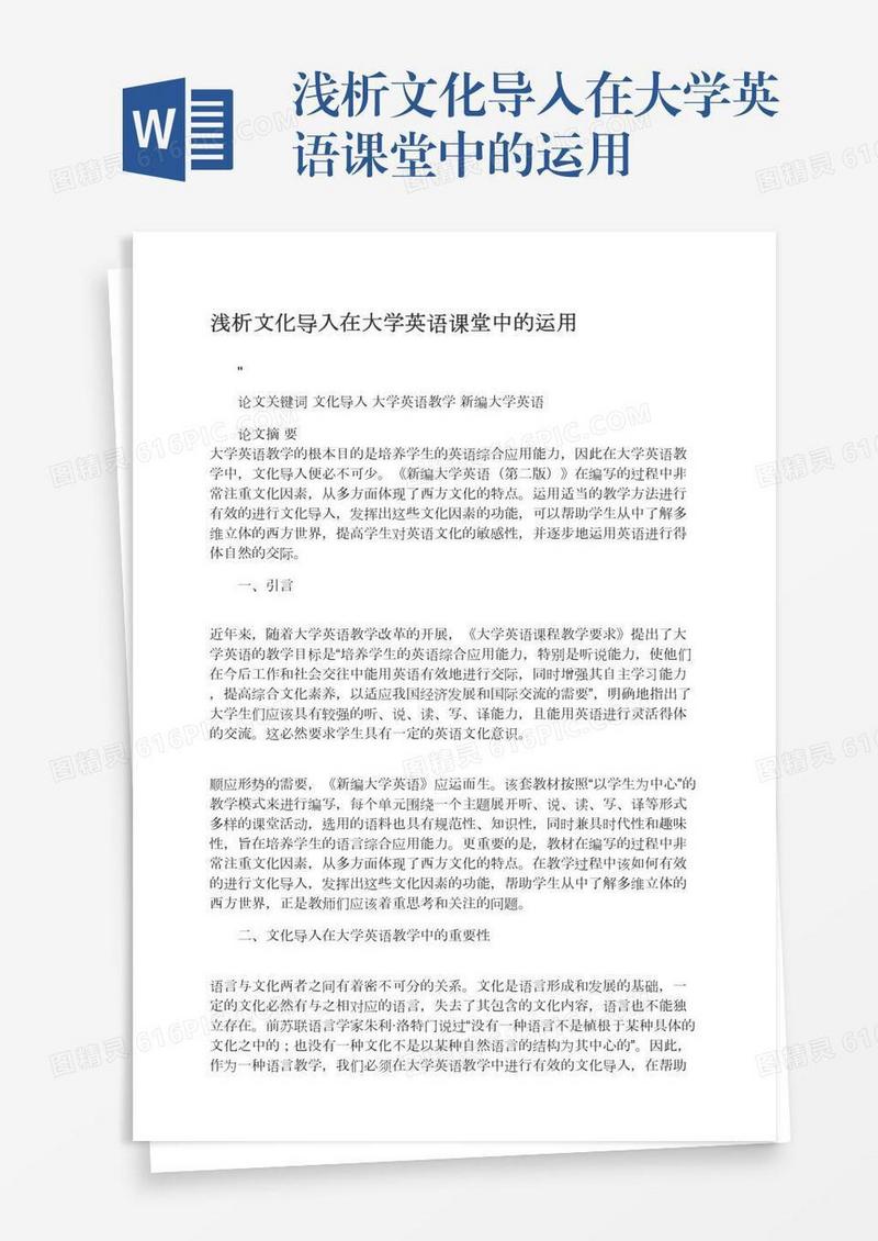 浅析文化导入在大学英语课堂中的运用