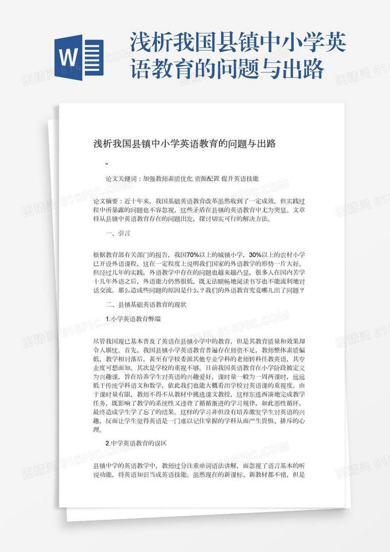 浅析我国县镇中小学英语教育的问题与出路