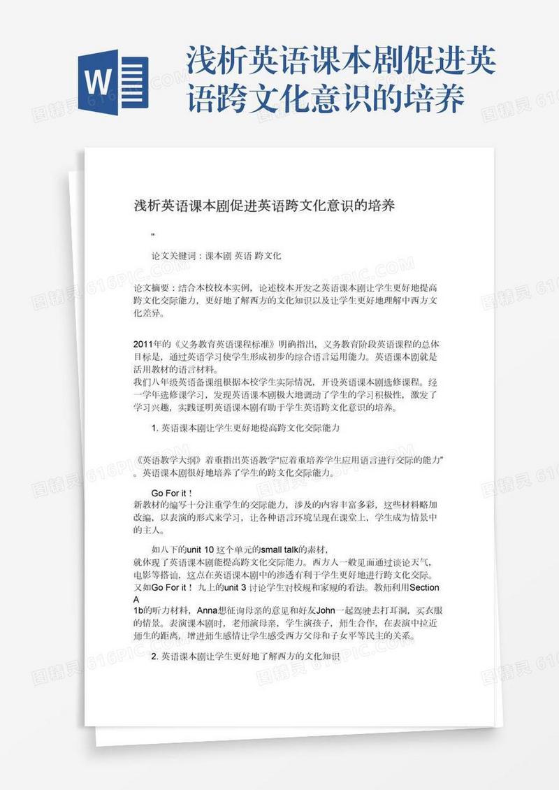 浅析英语课本剧促进英语跨文化意识的培养