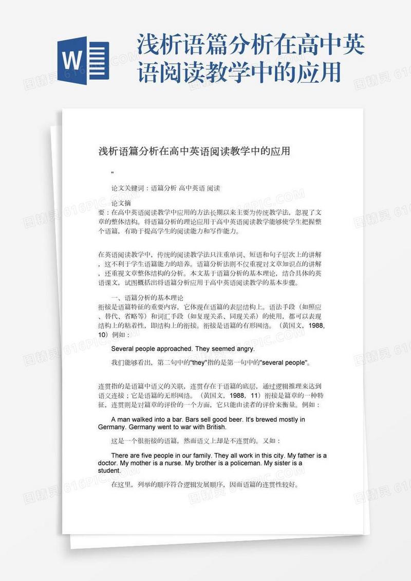 浅析语篇分析在高中英语阅读教学中的应用