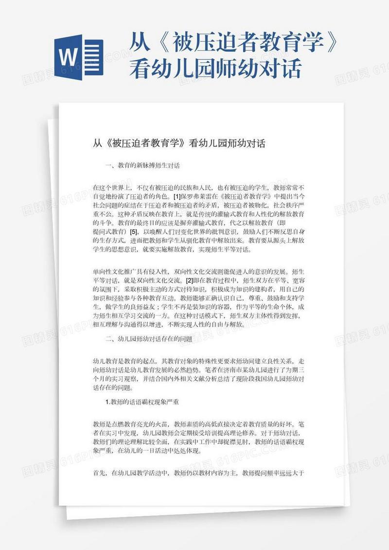 从《被压迫者教育学》看幼儿园师幼对话