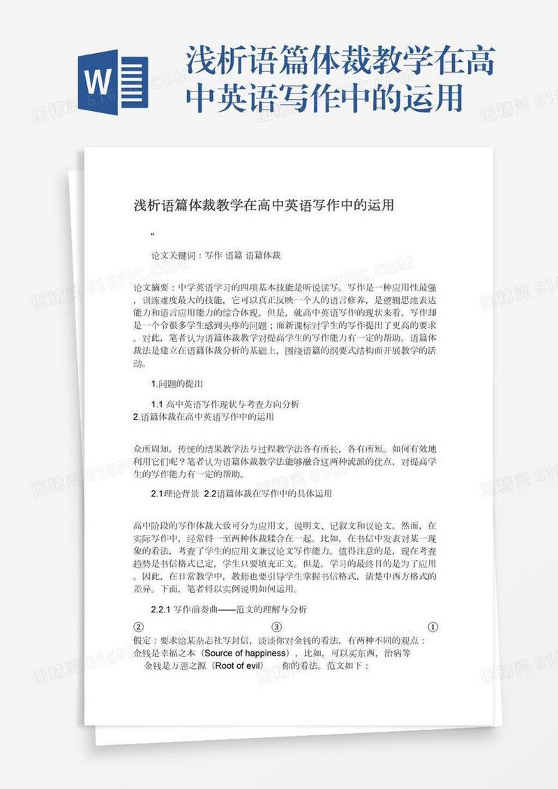 浅析语篇体裁教学在高中英语写作中的运用