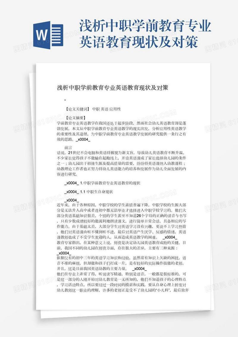 浅析中职学前教育专业英语教育现状及对策