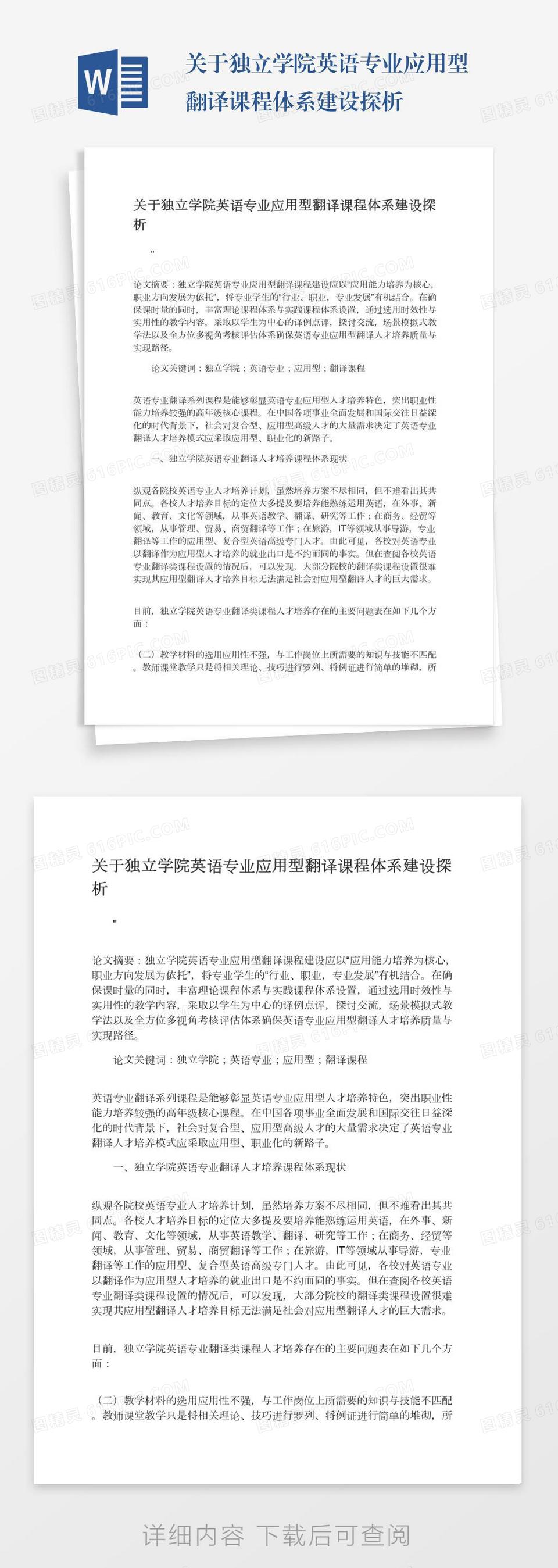 关于独立学院英语专业应用型翻译课程体系建设探析