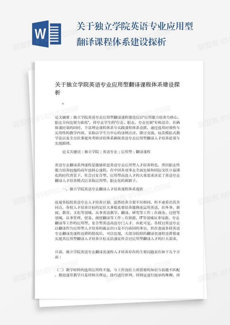 关于独立学院英语专业应用型翻译课程体系建设探析