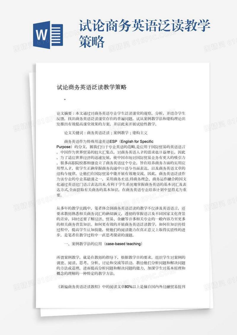 试论商务英语泛读教学策略