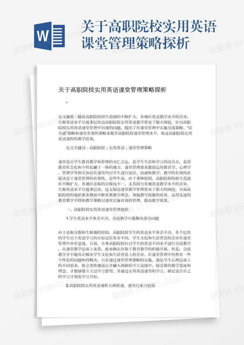 关于高职院校实用英语课堂管理策略探析