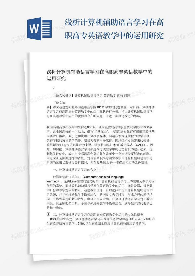 浅析计算机辅助语言学习在高职高专英语教学中的运用研究
