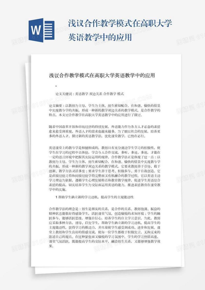 浅议合作教学模式在高职大学英语教学中的应用