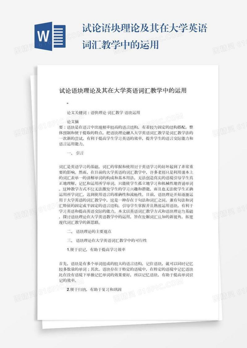 试论语块理论及其在大学英语词汇教学中的运用