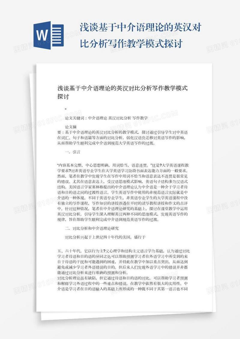 浅谈基于中介语理论的英汉对比分析写作教学模式探讨