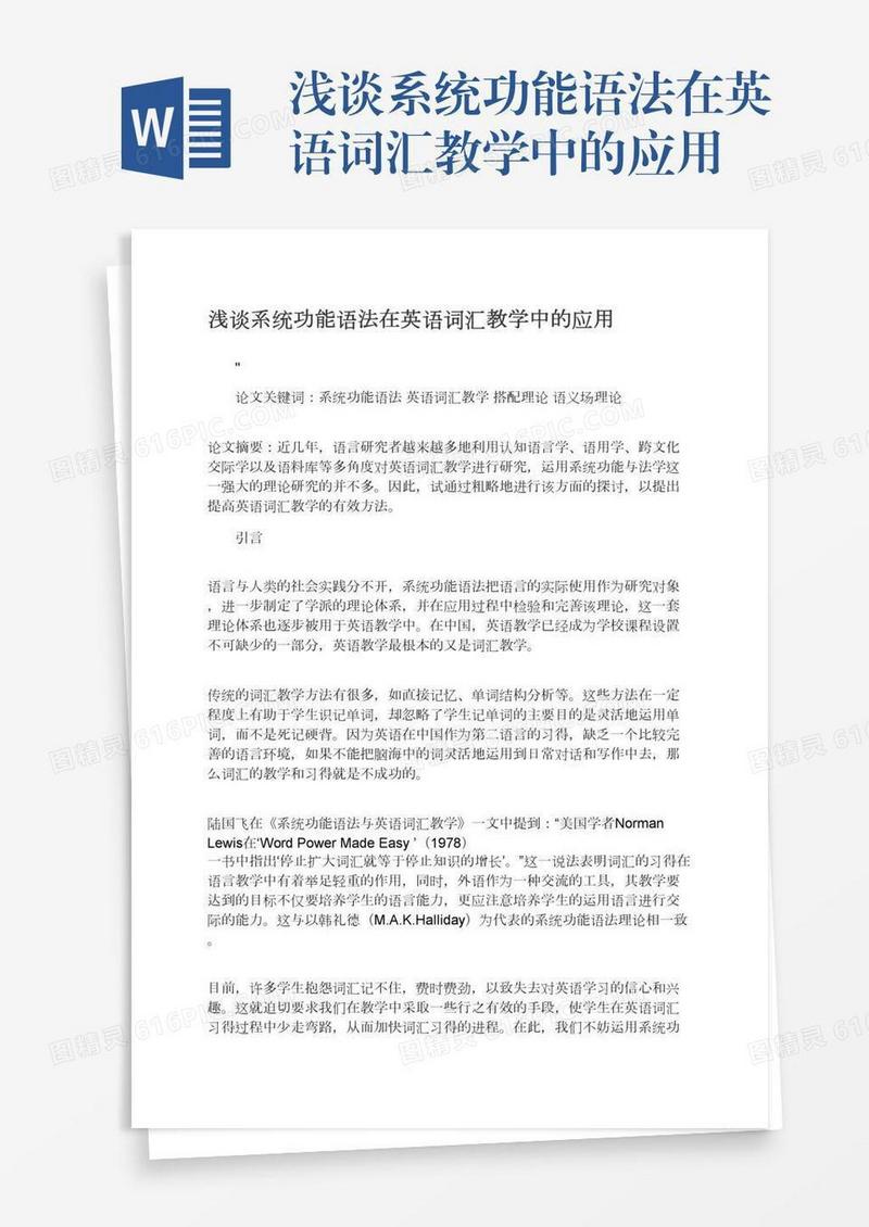 浅谈系统功能语法在英语词汇教学中的应用