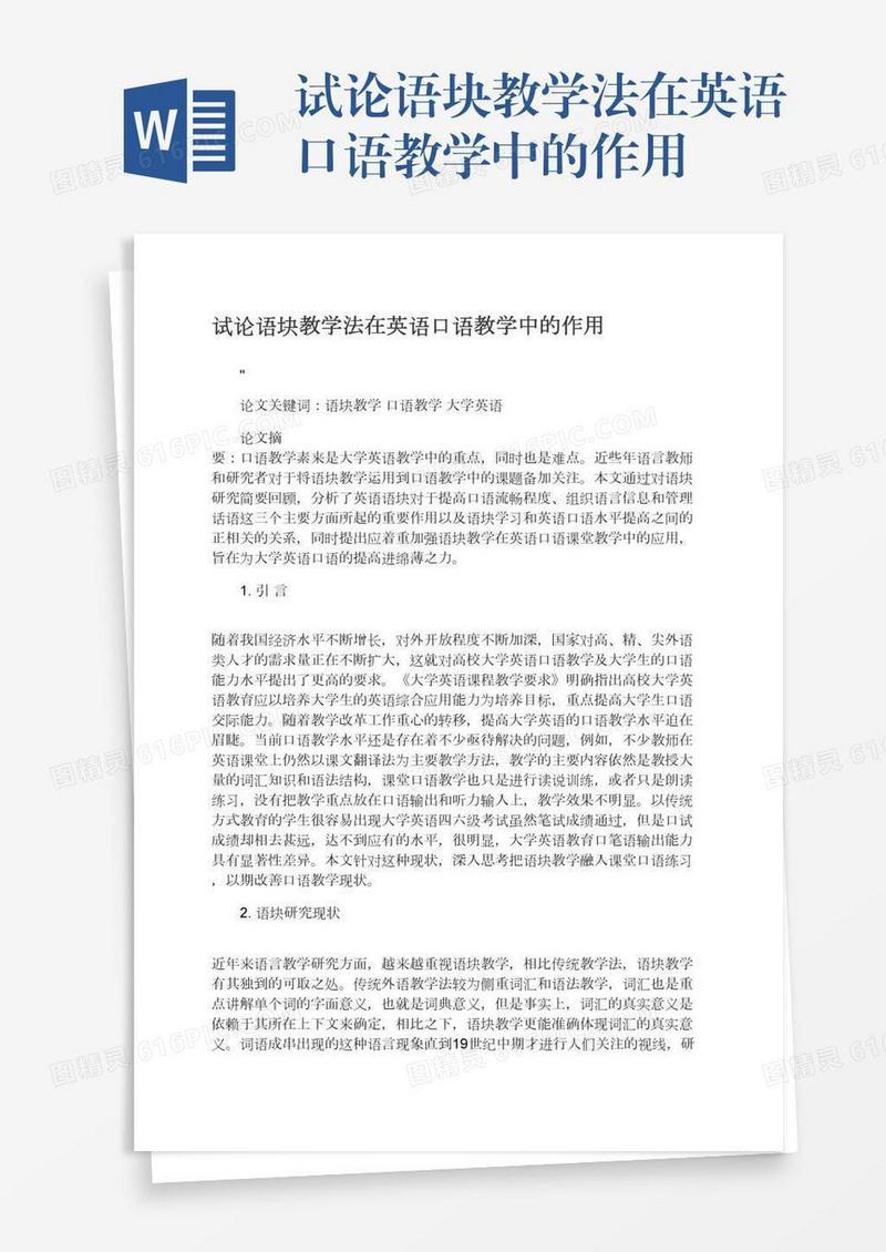 试论语块教学法在英语口语教学中的作用