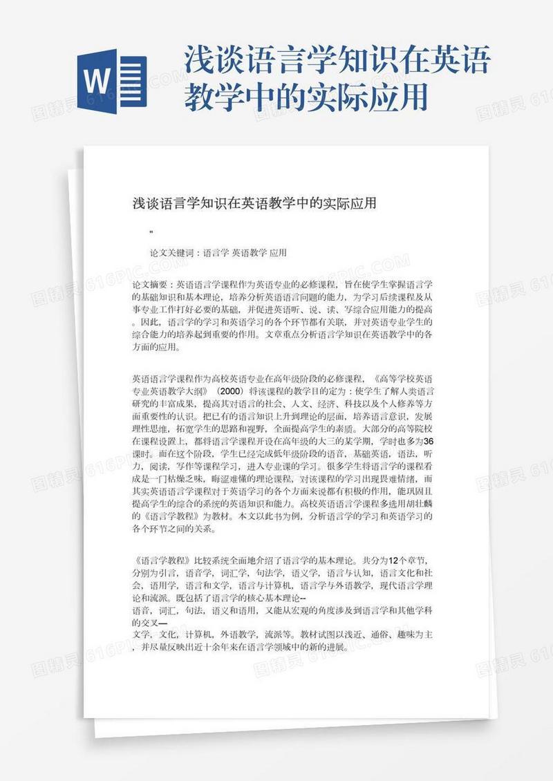 浅谈语言学知识在英语教学中的实际应用