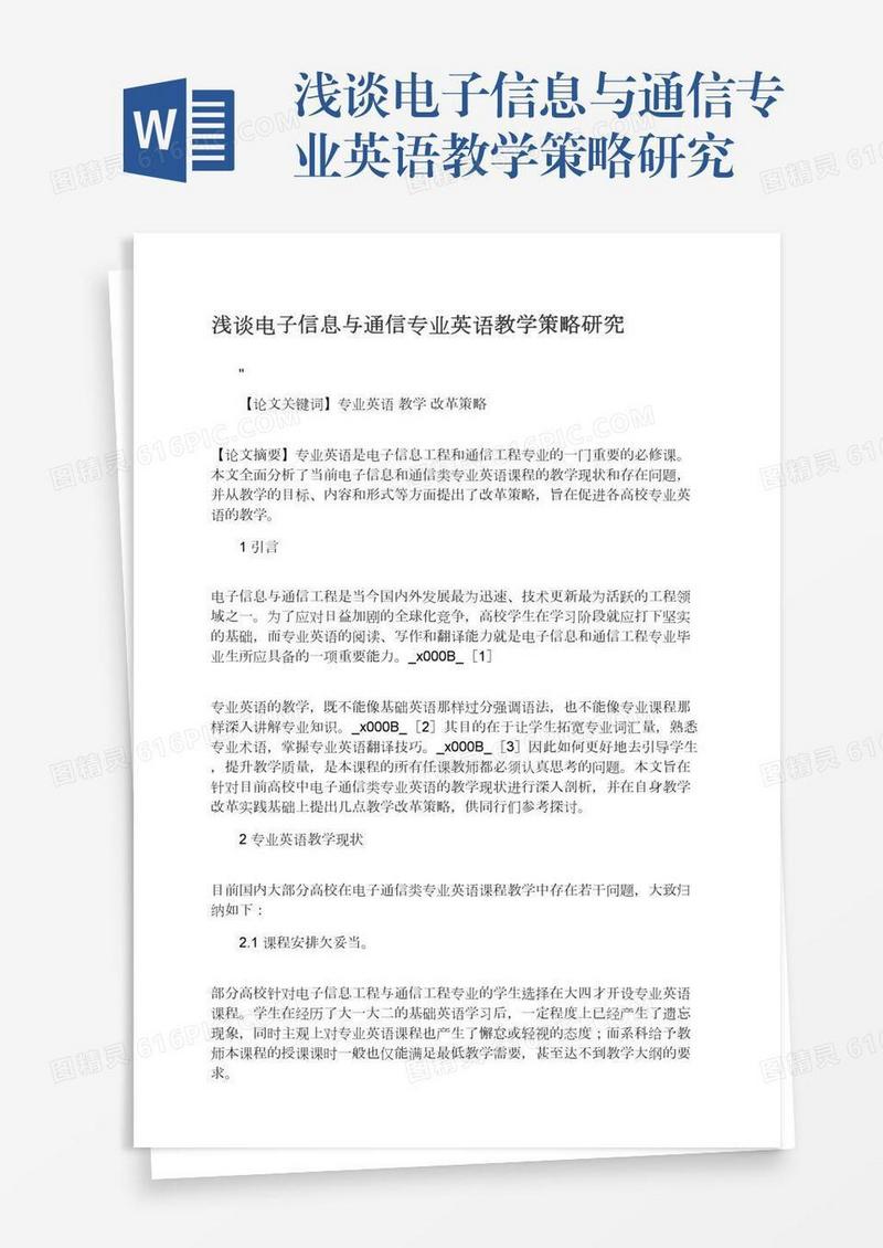 浅谈电子信息与通信专业英语教学策略研究
