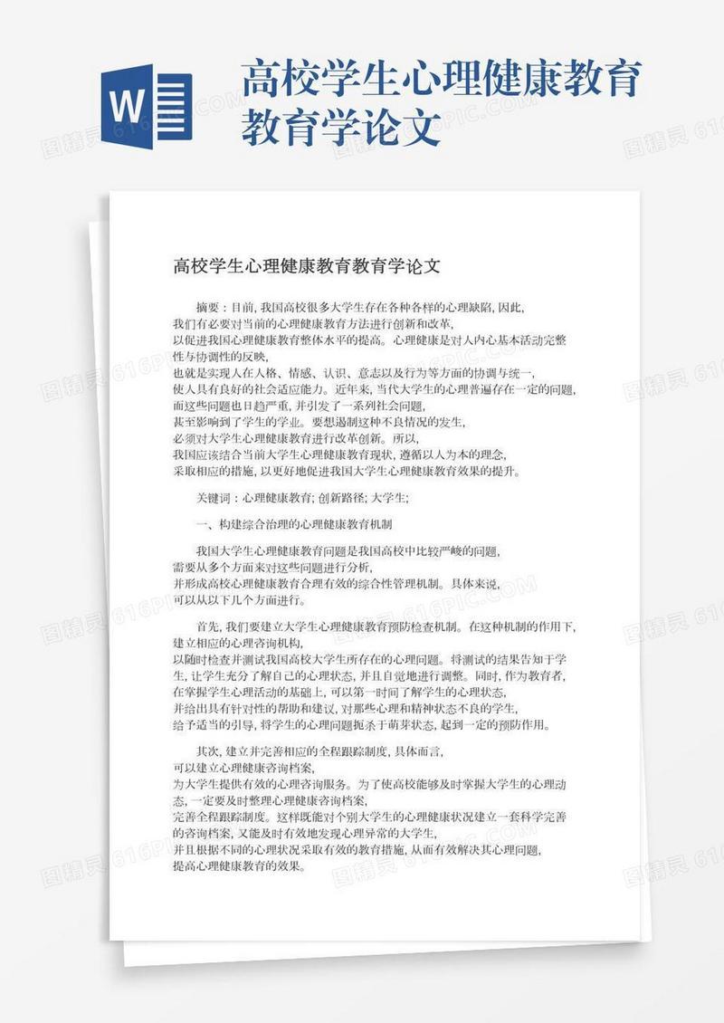 高校学生心理健康教育教育学论文