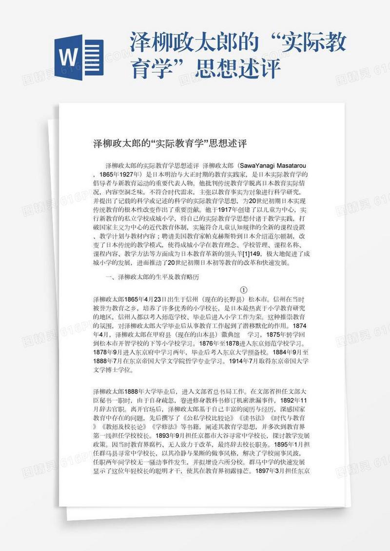 泽柳政太郎的“实际教育学”思想述评