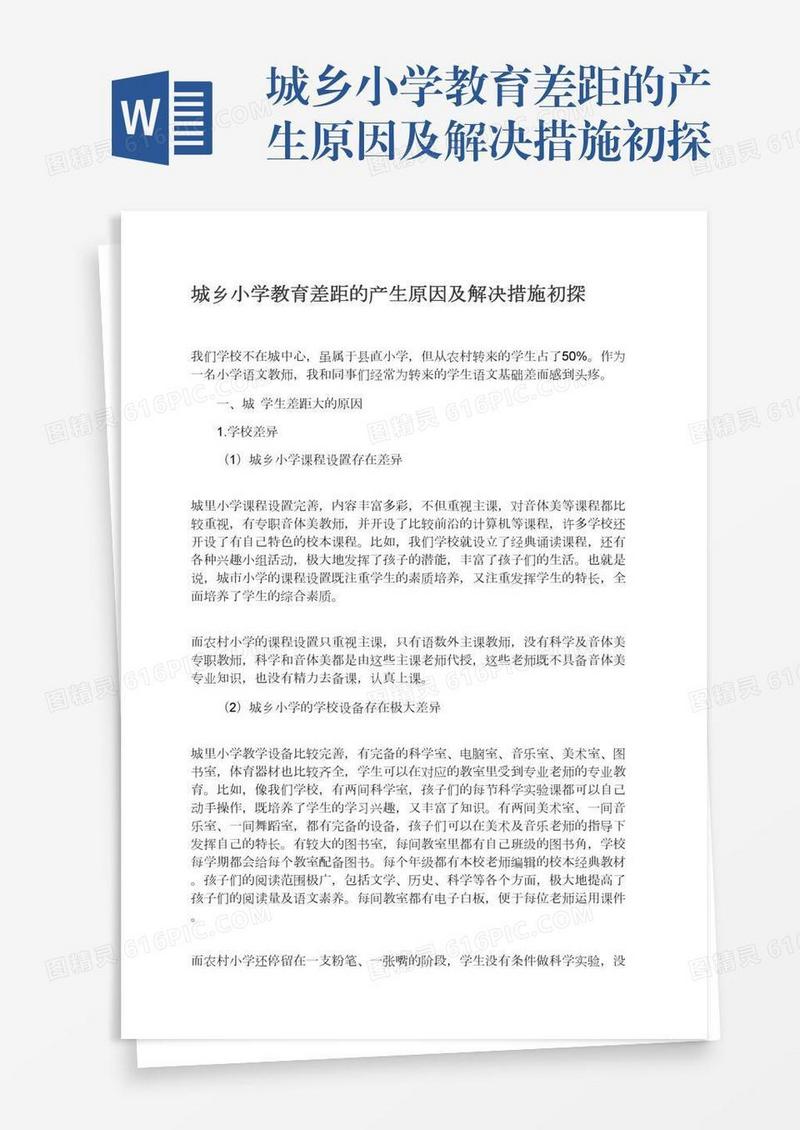城乡小学教育差距的产生原因及解决措施初探