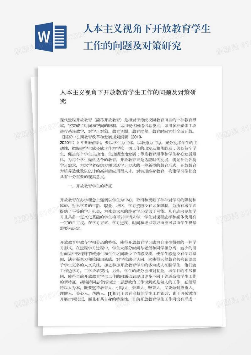 人本主义视角下开放教育学生工作的问题及对策研究