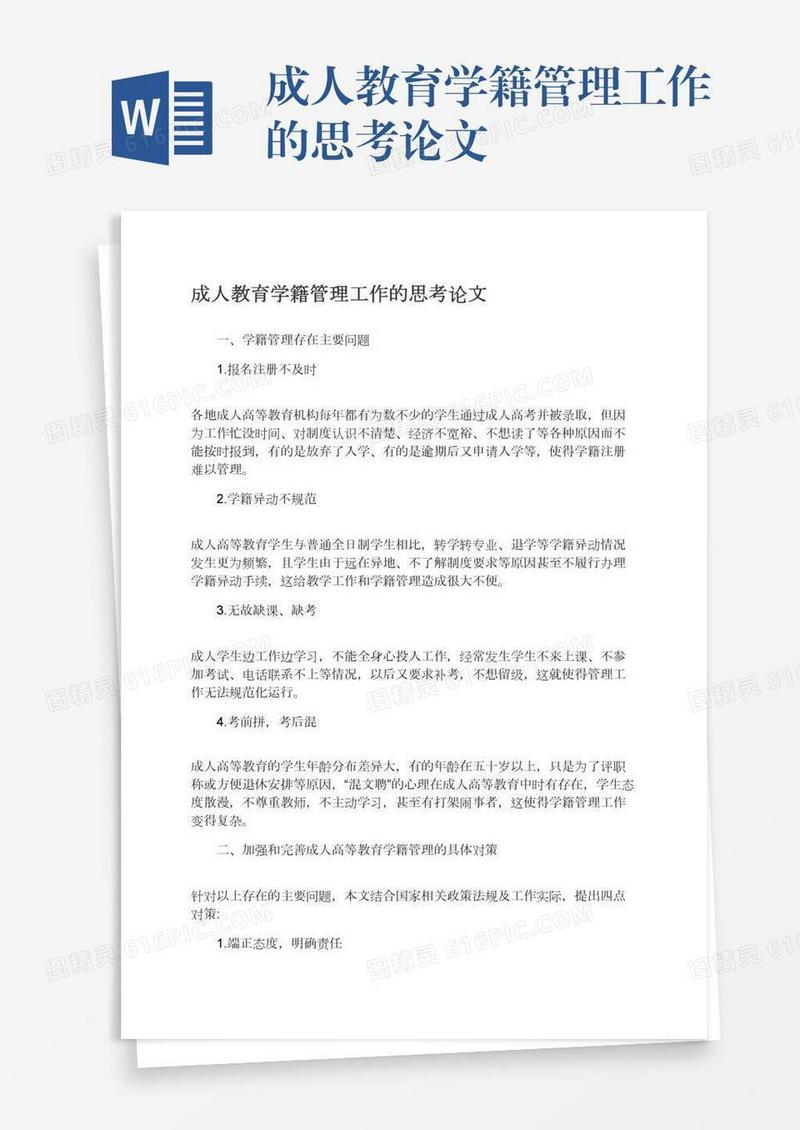成人教育学籍管理工作的思考论文