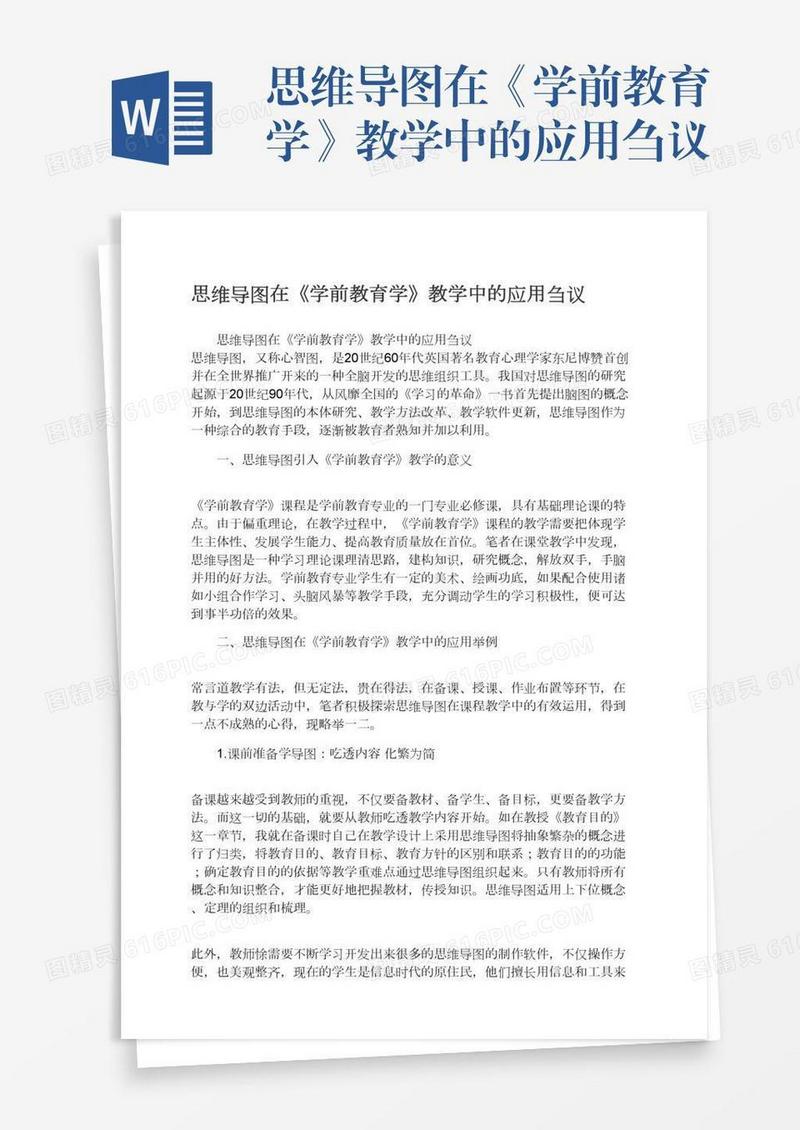 思维导图在《学前教育学》教学中的应用刍议