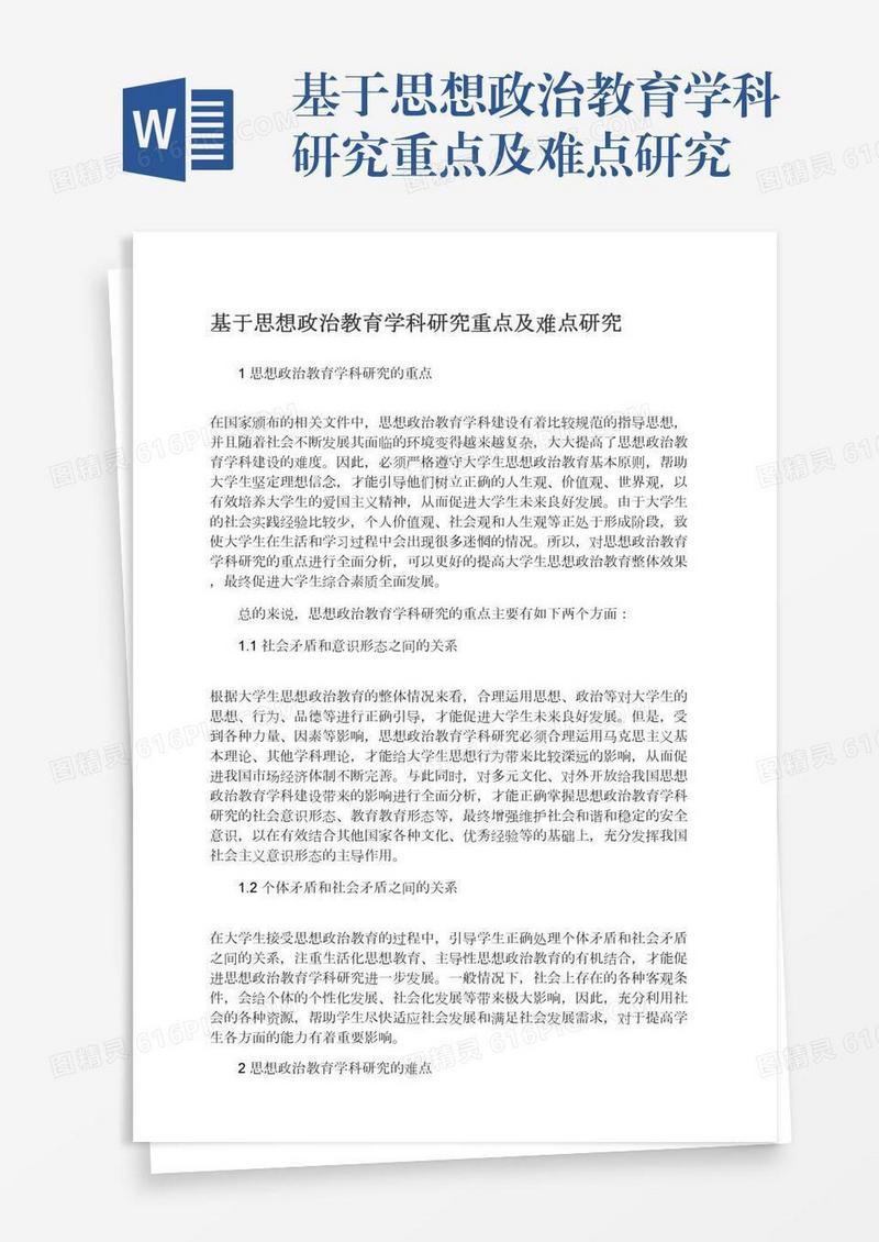 基于思想政治教育学科研究重点及难点研究