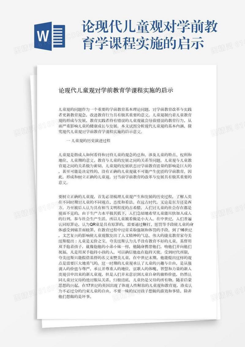 论现代儿童观对学前教育学课程实施的启示