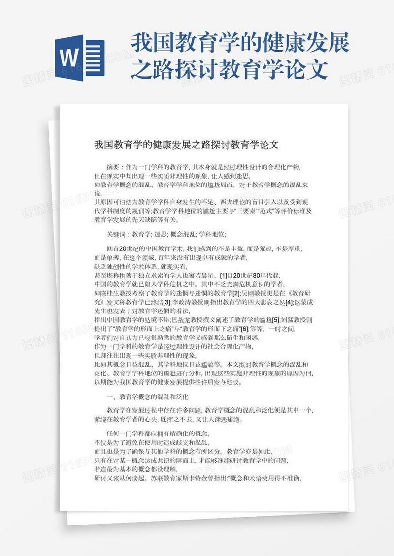 我国教育学的健康发展之路探讨教育学论文