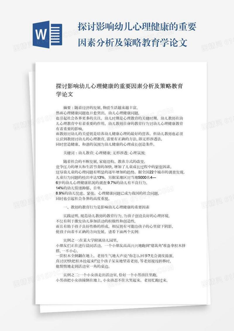 探讨影响幼儿心理健康的重要因素分析及策略教育学论文
