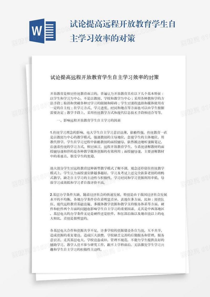 试论提高远程开放教育学生自主学习效率的对策
