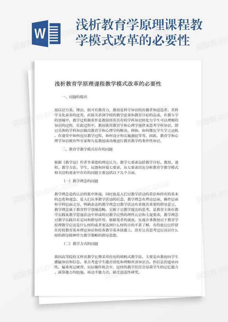 浅析教育学原理课程教学模式改革的必要性